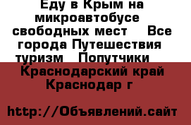 Еду в Крым на микроавтобусе.5 свободных мест. - Все города Путешествия, туризм » Попутчики   . Краснодарский край,Краснодар г.